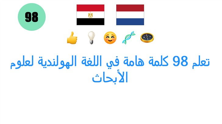 تعلم 98 كلمة هامة في اللغة الهولندية لعلوم الأبحاث